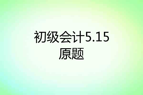初级会计5.15原题