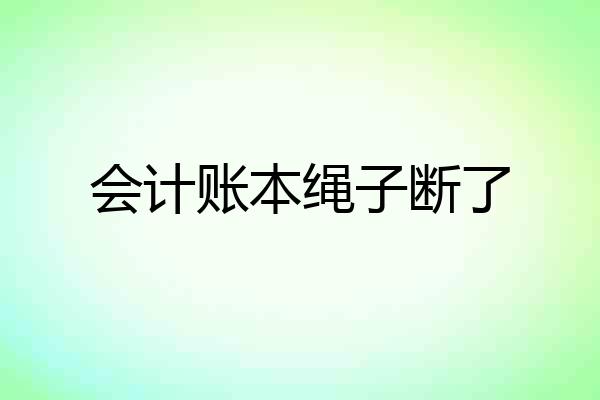 会计账本绳子断了