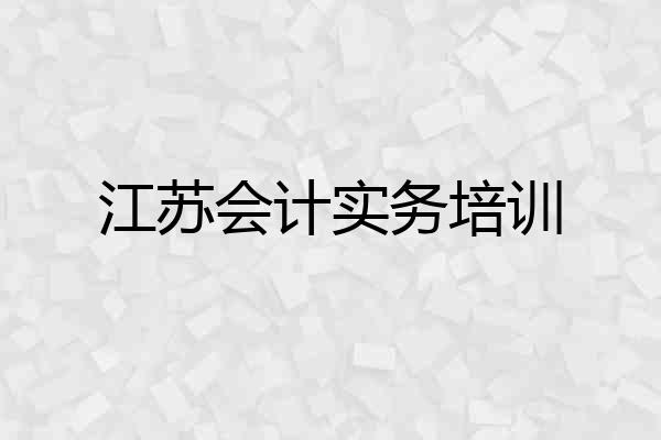 江苏会计实务培训