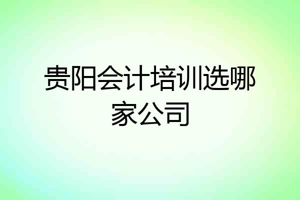 贵阳会计培训选哪家公司