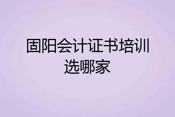 固阳会计证书培训选哪家