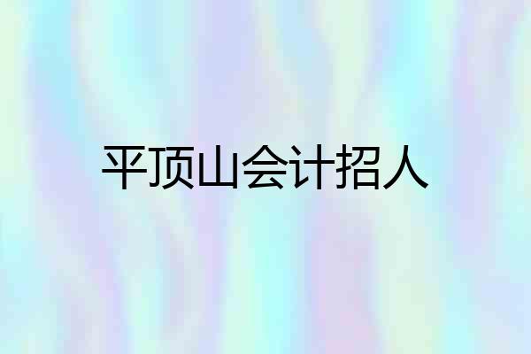 平顶山会计招人