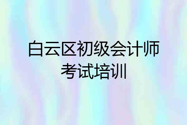 白云区初级会计师考试培训