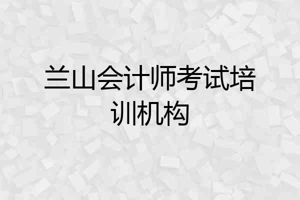 兰山会计师考试培训机构