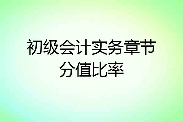 初级会计实务章节分值比率