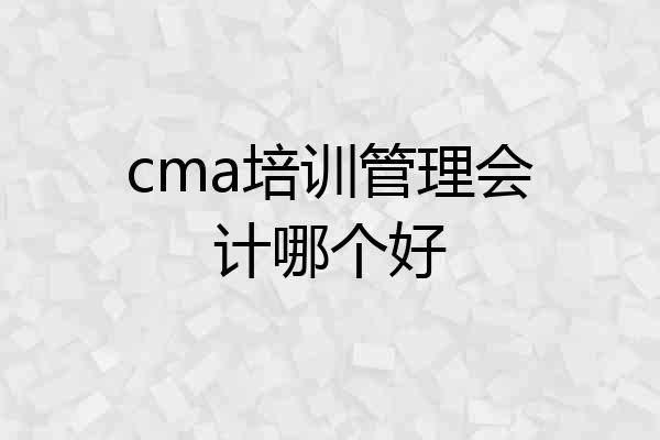 cma培训管理会计哪个好