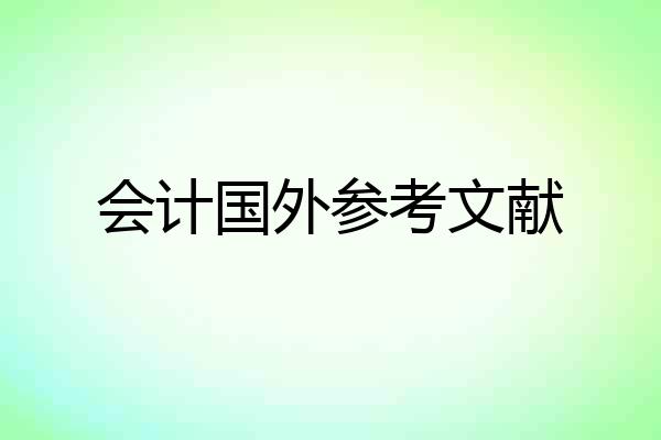 会计国外参考文献