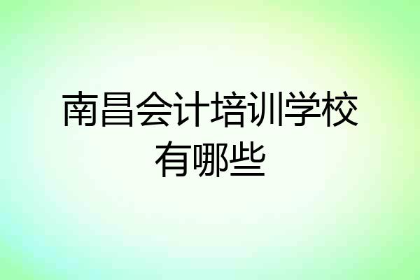 南昌会计培训学校有哪些