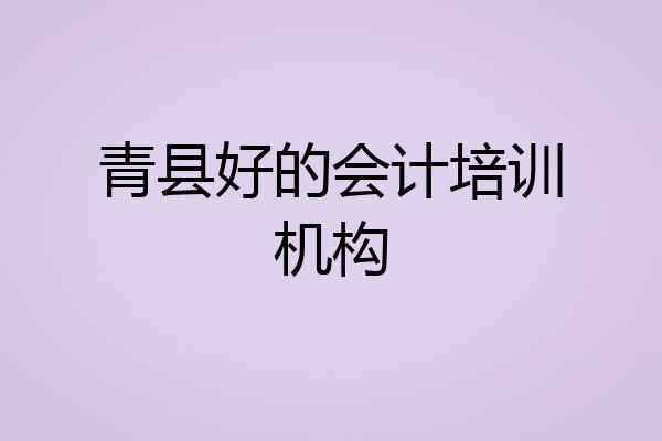 青县好的会计培训机构