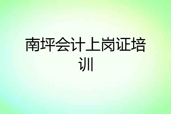 南坪会计上岗证培训