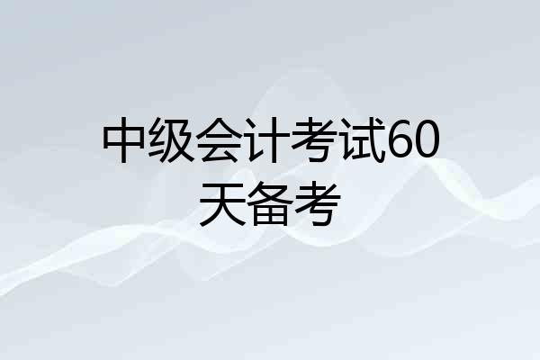中级会计考试60天备考