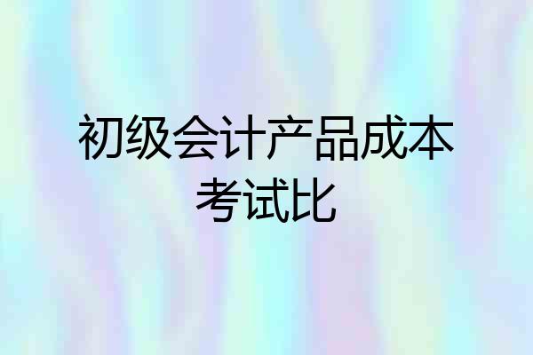 初级会计产品成本考试比
