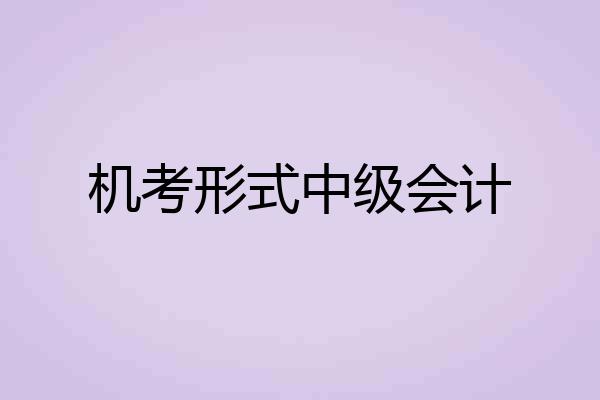 机考形式中级会计