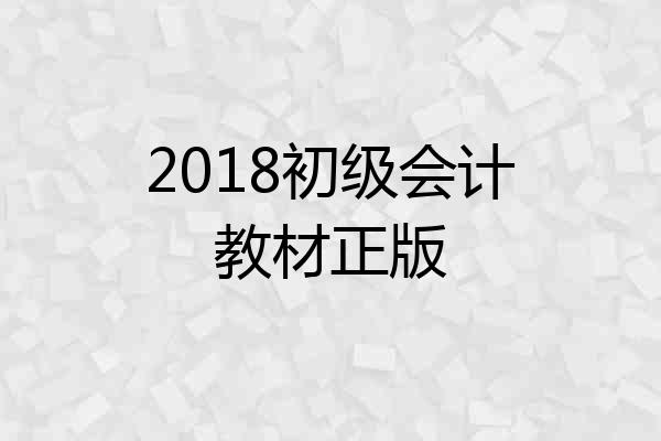 2018初级会计教材正版