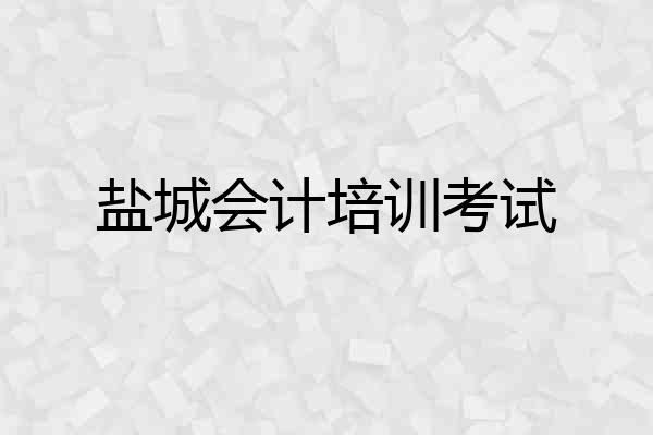 盐城会计培训考试