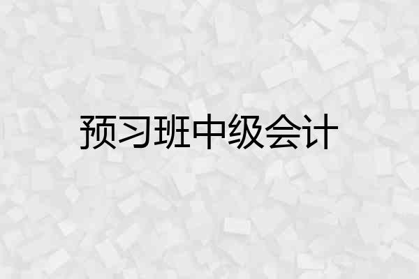 预习班中级会计