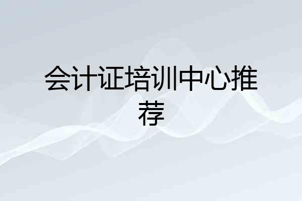 会计证培训中心推荐