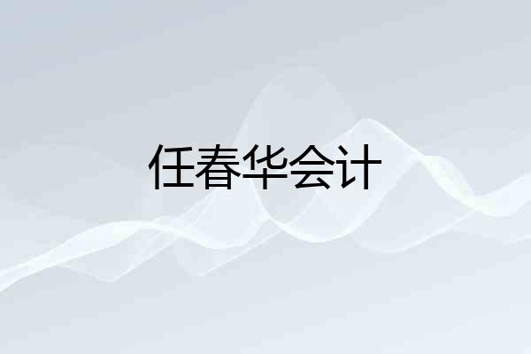 任春华会计