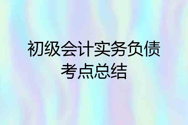初级会计实务负债考点总结