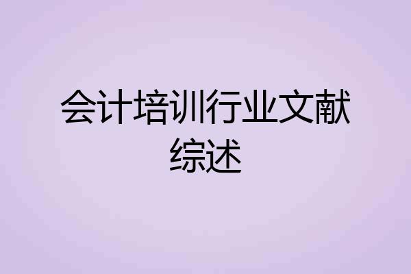 会计培训行业文献综述