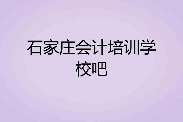 石家庄会计培训学校吧