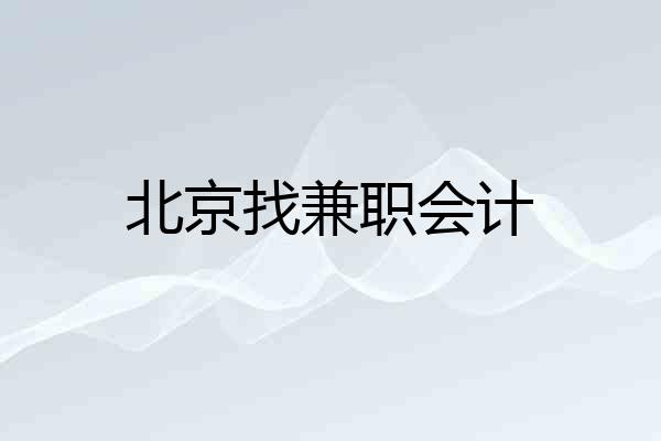 北京找兼职会计