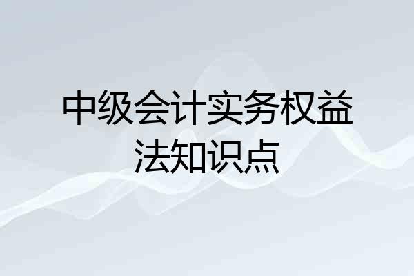 中级会计实务权益法知识点