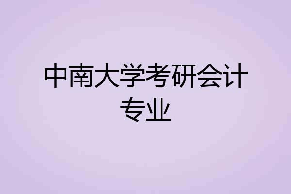 中南大学考研会计专业