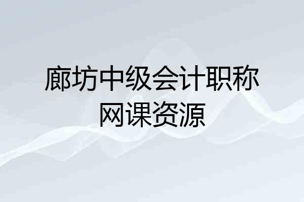 廊坊中级会计职称网课资源