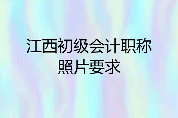 江西初级会计职称照片要求