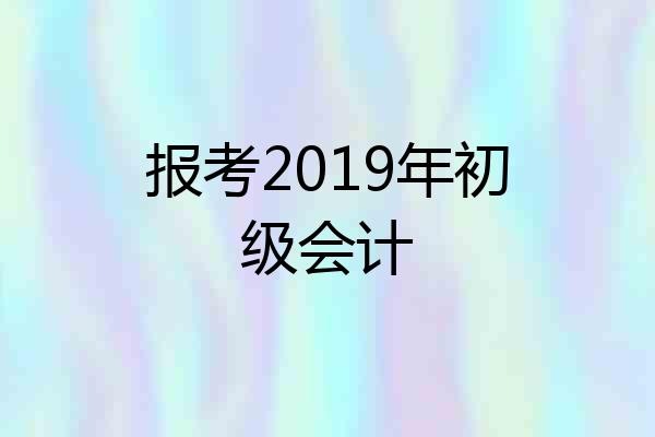 报考2019年初级会计