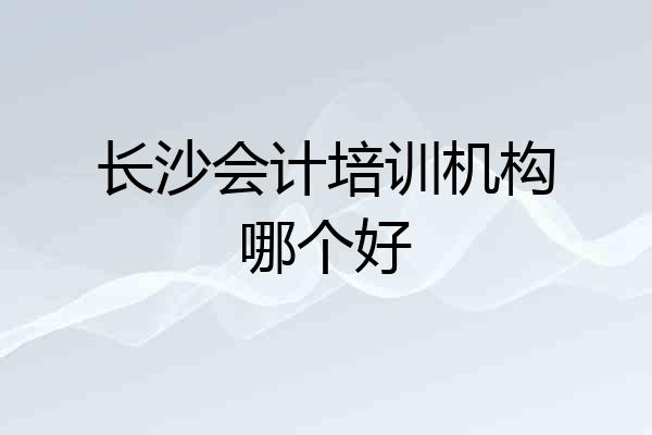 长沙会计培训机构哪个好