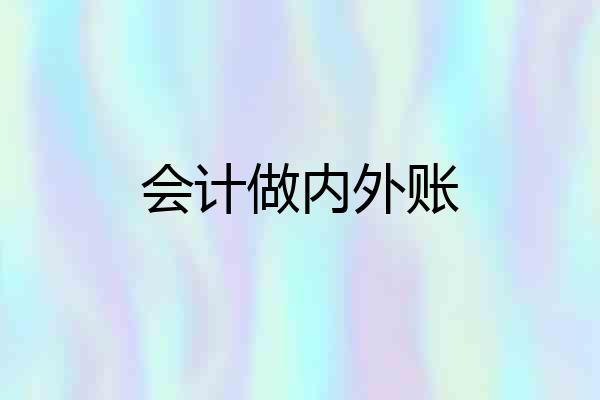 会计做内外账