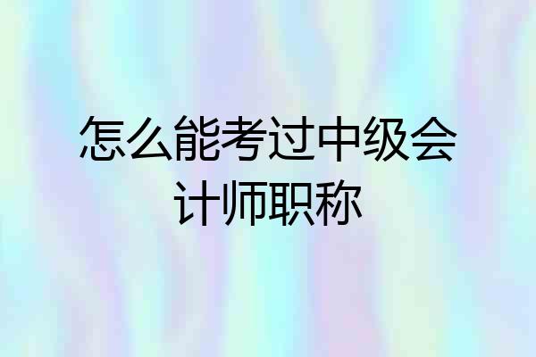 怎么能考过中级会计师职称