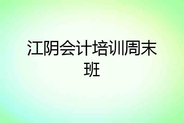 江阴会计培训周末班
