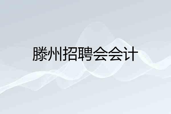 滕州招聘会会计