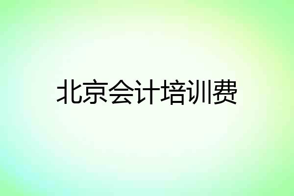 北京会计培训费