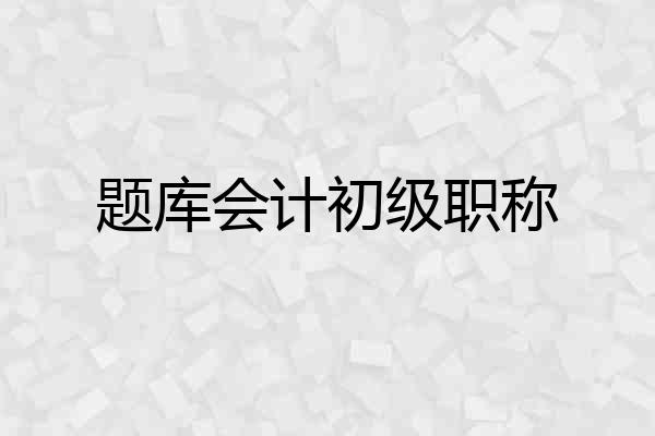 题库会计初级职称