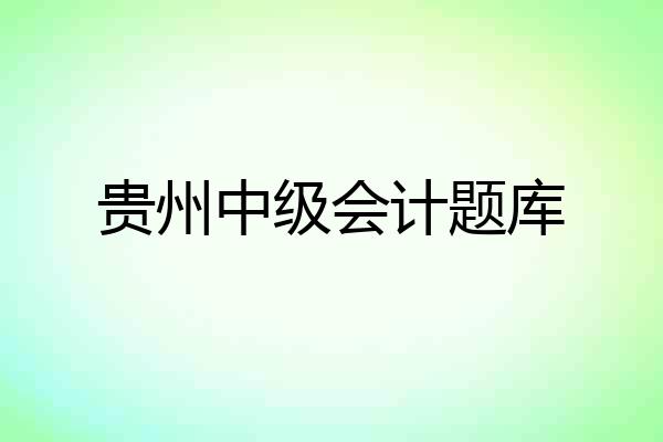 贵州中级会计题库