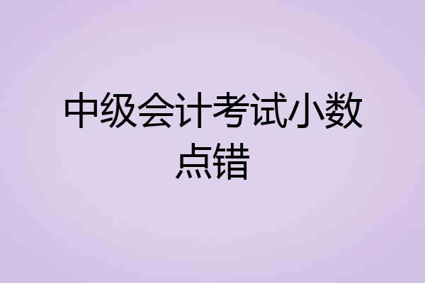 中级会计考试小数点错