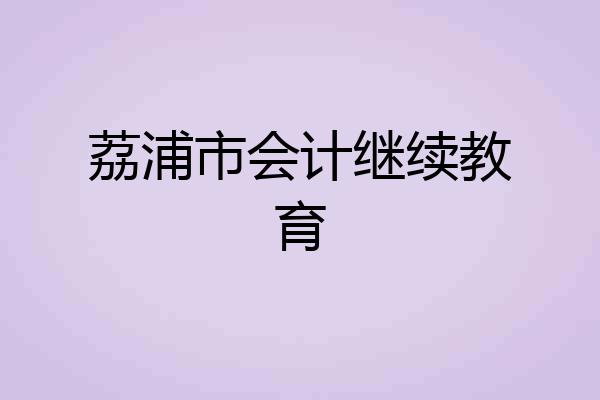 荔浦市会计继续教育