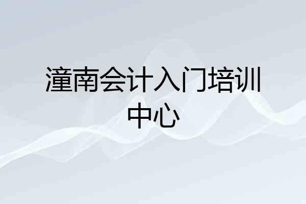 潼南会计入门培训中心