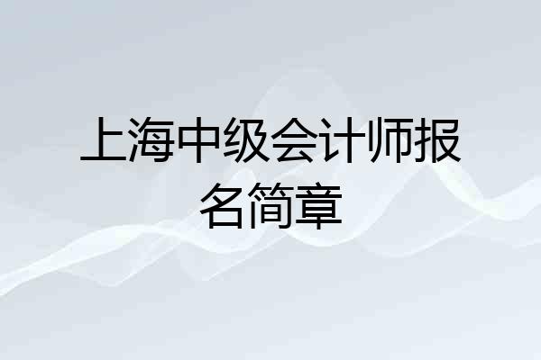上海中级会计师报名简章
