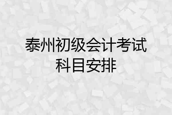 泰州初级会计考试科目安排