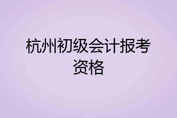 杭州初级会计报考资格