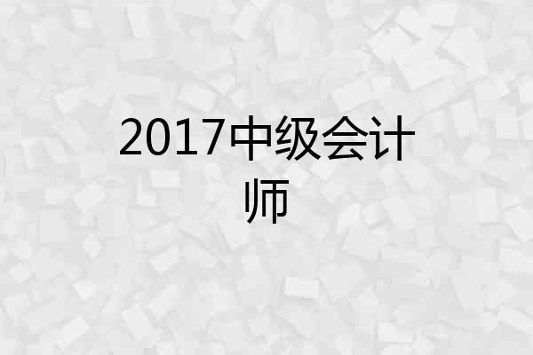 2017中级会计师