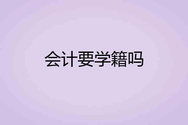 会计要学籍吗