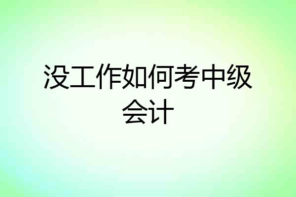 没工作如何考中级会计