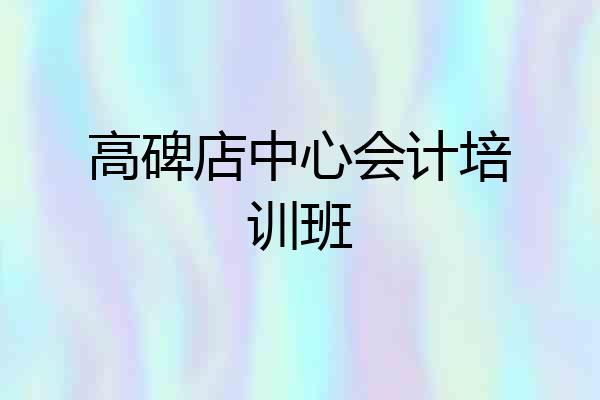 高碑店中心会计培训班