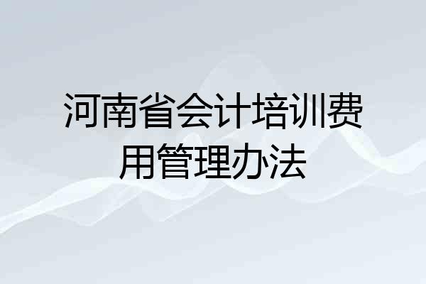 河南省会计培训费用管理办法